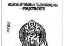 Вийшла друком книга Демида Бурка «Українська Автокефальна Православна Церква – вічне джерело життя»
