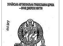 Вийшла друком книга Демида Бурка «Українська Автокефальна Православна Церква – вічне джерело життя»