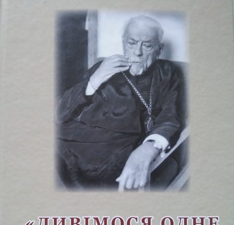 “Дивімось одне одному у вічі!” Патріарх Мстислав і Харківщина
