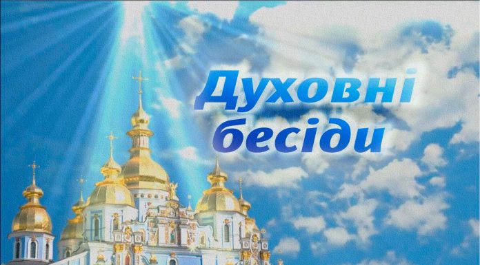 Духовна бесіда