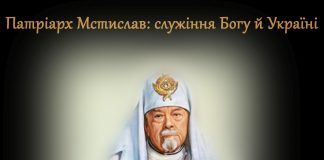 Презентація виставки: «Патріарх Мстислав: служіння Богу й Україні»