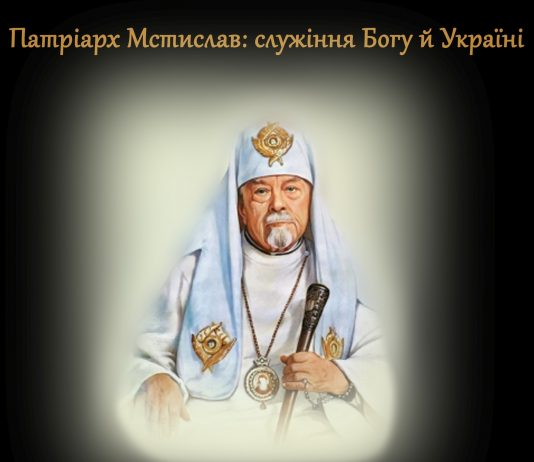Презентація виставки: «Патріарх Мстислав: служіння Богу й Україні»