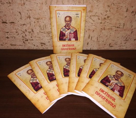 У Харкові видано “Пісенник паломника”