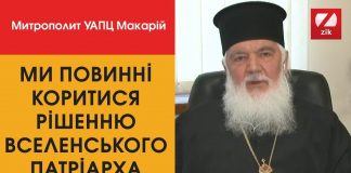 Митрополит УАПЦ Макарій пояснив ставлення до рішення Вселенського Патріарха