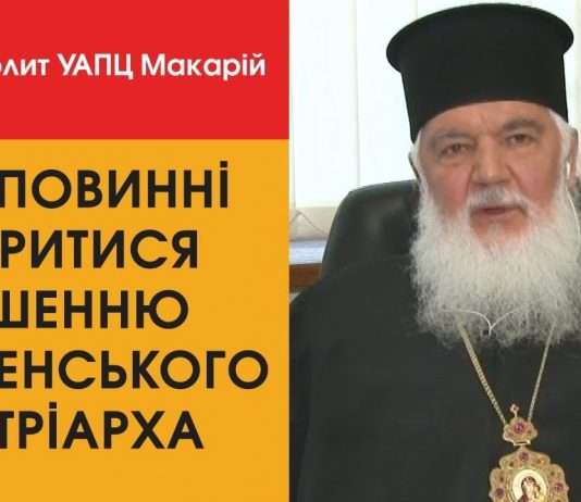Митрополит УАПЦ Макарій пояснив ставлення до рішення Вселенського Патріарха