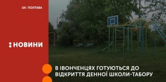 В Івонченцях готуються до відкриття денної школи-табору