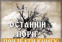 Нова книга владики Афанасія (Шкурупія) “ОСТАННІЙ ПОРІГ”