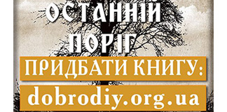 Нова книга владики Афанасія (Шкурупія) “ОСТАННІЙ ПОРІГ”