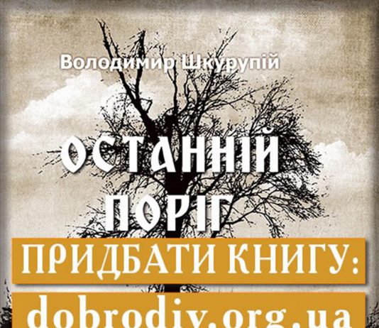 Нова книга владики Афанасія (Шкурупія) “ОСТАННІЙ ПОРІГ”