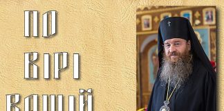 По вірі вашій…