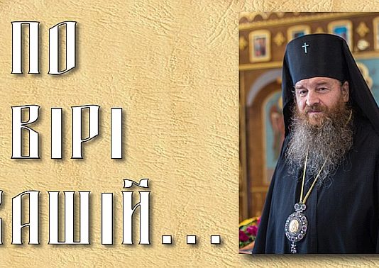 По вірі вашій…