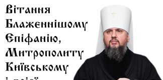 Вітання Блаженнішому Епіфанію, Митрополиту Київському і всієї України