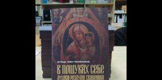 Ієрей Іван Полежака презентував зміївчанам свою книгу «В пошуках себе»