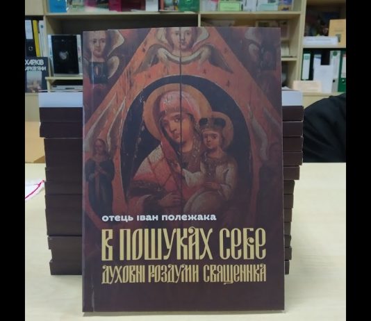 Ієрей Іван Полежака презентував зміївчанам свою книгу «В пошуках себе»