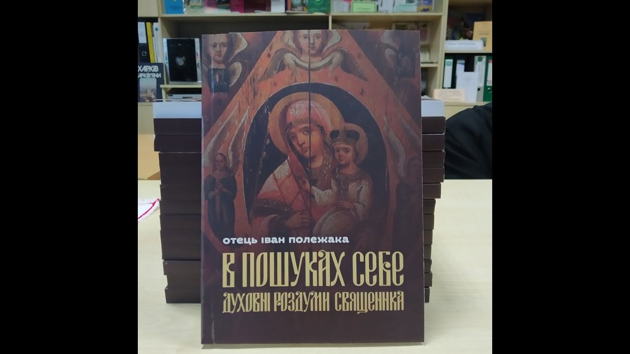 Ієрей Іван Полежака презентував зміївчанам свою книгу «В пошуках себе»