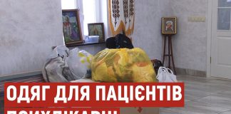 Харківсько-Полтавська єпархія ПЦУ передала одяг малозабезпеченим родинам