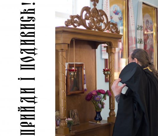 Прийди і подивись!