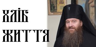 Хліб життя вічного