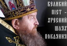 Великий Піст – хресний шлях покаяння