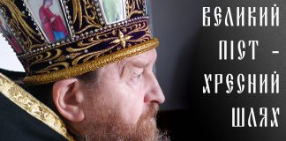 Великий Піст – хресний шлях покаяння