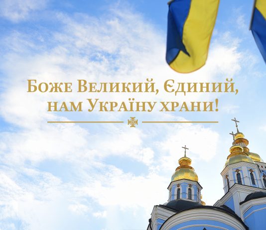 Митрополит Епіфаній закликав до захисту України від російської агресії Боже Великий, Єдиний, нам Україну храни!