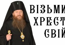 Візьми хрест свій