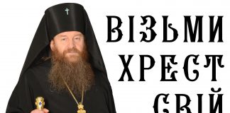 Візьми хрест свій