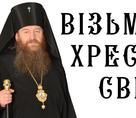 Візьми хрест свій