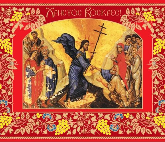 Пасхальне послання Предстоятеля