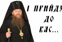 І прийду до вас…