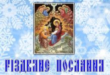 РІЗДВЯНЕ ПОСЛАННЯ