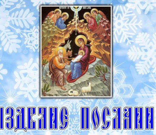РІЗДВЯНЕ ПОСЛАННЯ