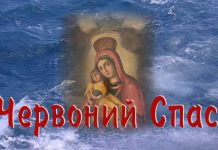 Червоний Спас