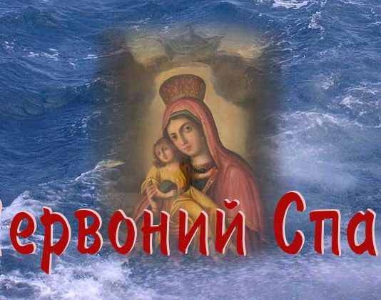 Червоний Спас