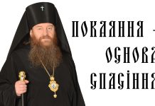 ПОКАЯННЯ – ОСНОВА СПАСІННЯ