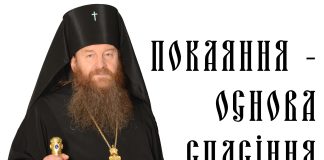 ПОКАЯННЯ – ОСНОВА СПАСІННЯ