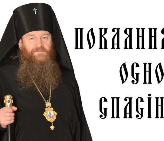 ПОКАЯННЯ – ОСНОВА СПАСІННЯ